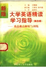 新版大学英语精读学习指导：重点难点解析与训练·第4册  汇编