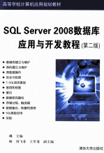 SQL Server 2008数据库应用与开发教程  第2版