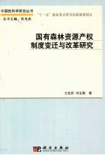 国有森林资源产权制度变迁与改革研究