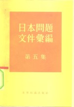 日本问题文件汇编  第5集