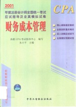 2001年度注册会计师全国统一考试应试指导及全真模拟试卷  财务成本管理