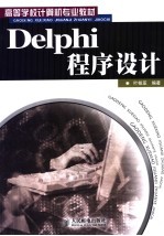 Delphi程序设计