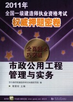 2011年全国一级建造师执业资格考试权威押题密卷  市政公用工程管理与实务