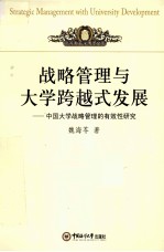 战略管理与大学跨越式发展