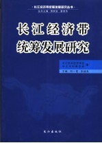 长江经济带统筹发展研究