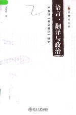 语言、翻译与政治  严复译《社会通诠》研究