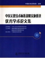 中国关键技术标准战略实施推进优秀学术论文集