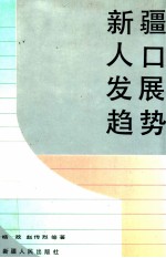 新疆人口发展趋势