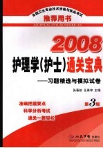 2008护理学（护士）通关宝典  习题精选与模拟试卷  第3版