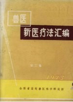 兽医新医疗法汇编  第2集