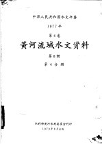 中华人民共和国水文年鉴  1977  第4卷  黄河流域水文资料  第8册  第4分册