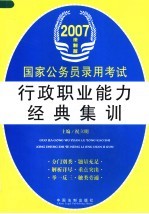 国家公务员录用考试行政职业能力经典集训  2007法制版