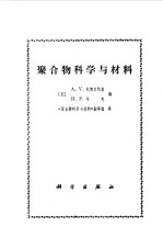 聚合物科学与材料