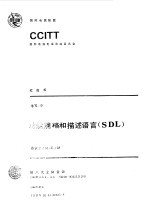 功能规格和描述语言 SDL 建议Z.100-Z.104 CCITT第八次全会文件