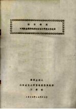 国家课题《鸡败血霉形体病的防治》研究工作进展