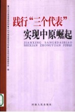 践行“三个代表”实现中原崛起