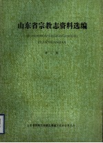 山东省宗教志资料选编  第2辑