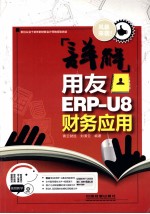 详解用友ERP-U8财务应用