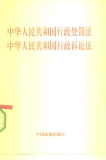 中华人民共和国行政处罚法  中华人民共和国行政诉讼法