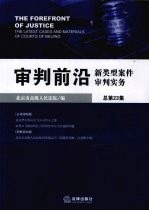 审判前沿  新类型案件审判实务  2008年第5集（总第23集）