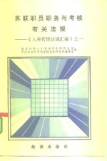 苏联职员职务与考核有关法规  《人事管理法规汇编》之一