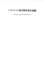 FORTRAN语言程序设计基础