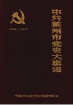 中共莱州市党史大事记  1928年春至1949年9月