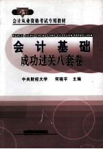 会计基础成功过关八套卷  2012