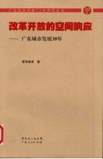 改革开放的空间响应：广东城市发展30年