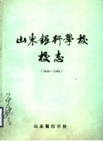 山东银行学校校志  1949-1986