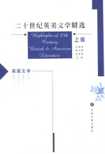 二十世纪英美文学精选  上  英国文学