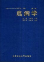 禽病学  第9版