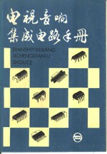 电视音响集成电路手册