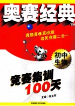 奥赛经典系列  竞赛集训100天  初中生物