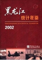 黑龙江统计年鉴  2002  总第16期  中英文本