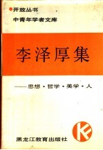 李泽厚集  思想·哲学·美学·人