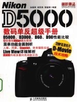 Nikon D5000数码单反超级手册