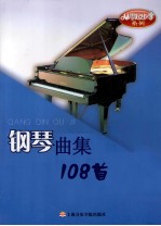 钢琴曲集108首