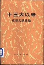 十三大以来重要文献选编  上