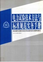 电力试验技术方法与标准规范实务手册  第2卷