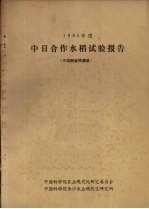 1980年度中日合作水稻试验报告  于湖南省桃源县