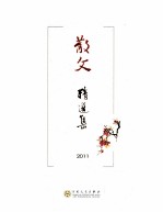 散文精选集  2011