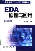 EDA原理与应用  第2版