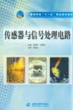 高等学校“十一五”精品规划教材  传感器与信号处理电路