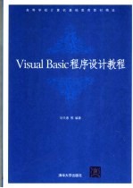 Visual Basic程序设计教程