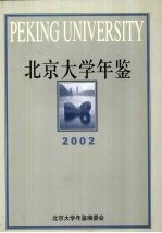 北京大学年鉴  2002