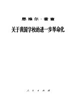 关于我国学校的进一步革命化  在阿尔尼亚劳动党中央委员会政治局会议上的讲话，  1968年7月7日