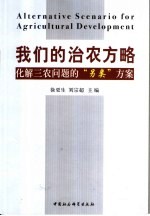 我们的治农方略  化解三农问题的“另类”方案