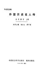 外国历史名人传古代部分  上