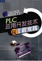 PLC应用开发技术与工程实践